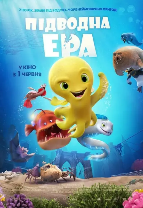 Постер до фільму "Підводна ера 2017"