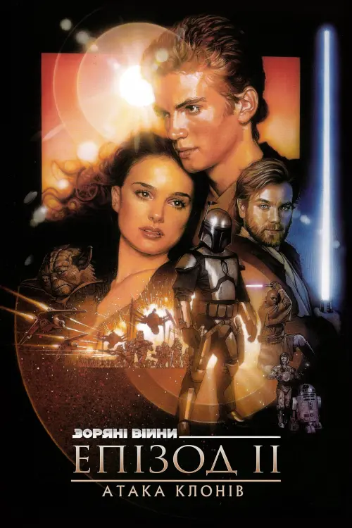 Постер до фільму "Зоряні війни: Епізод 2 — Атака клонів"