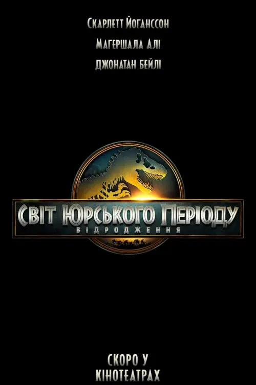 Постер до фільму "Jurassic World Rebirth"