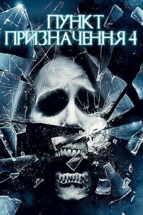 Постер до фільму "Пункт призначення 4"