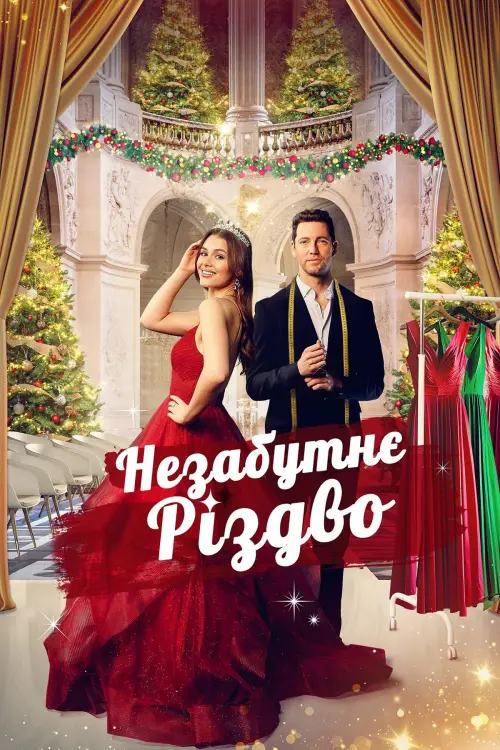 Постер до фільму "Unforgettable Christmas"