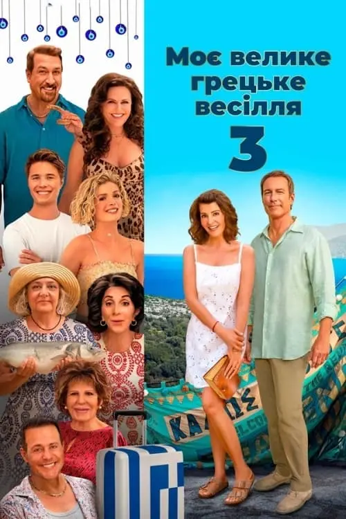 Постер до фільму "Моє велике грецьке весілля 3"