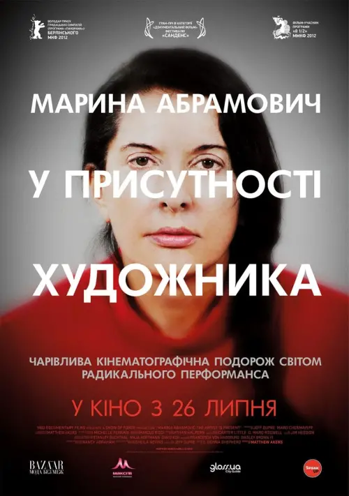 Постер до фільму "Marina Abramović: The Artist Is Present"