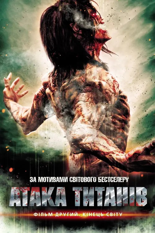 Постер до фільму "Атака титанів. Фільм другий: Кінець світу"