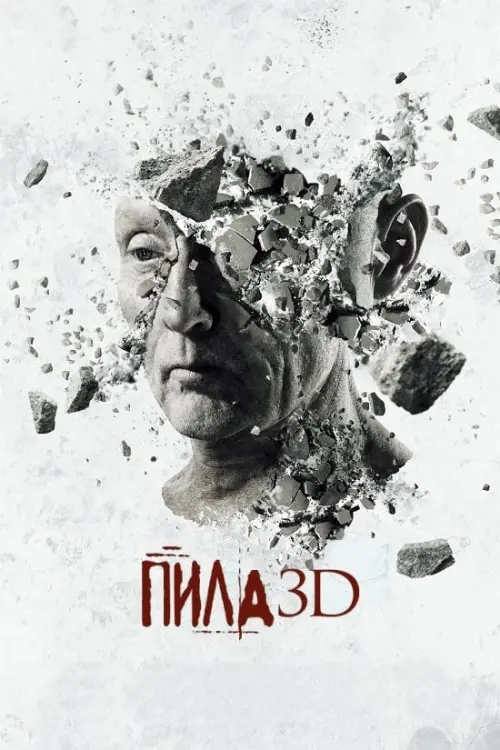 Постер до фільму "Пила 3D 2010"