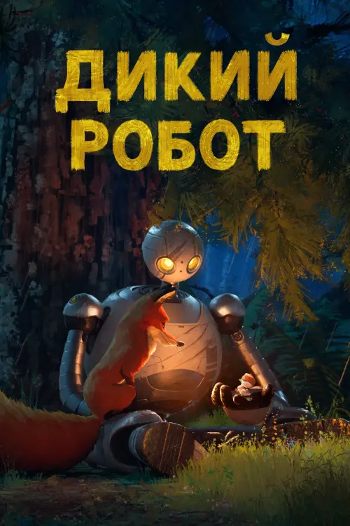 Постер до фільму "The Wild Robot 2024"