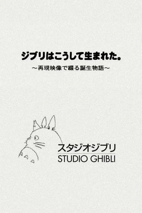 Постер до фільму "The Birth of Studio Ghibli"