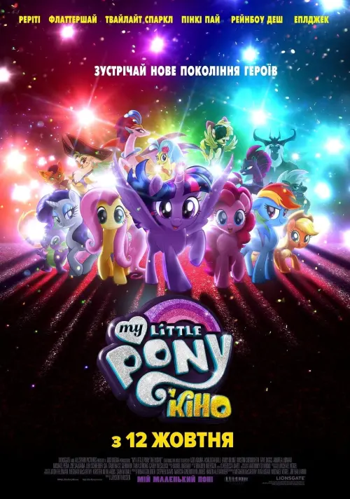 Постер до фільму "My Little Pony У кіно"