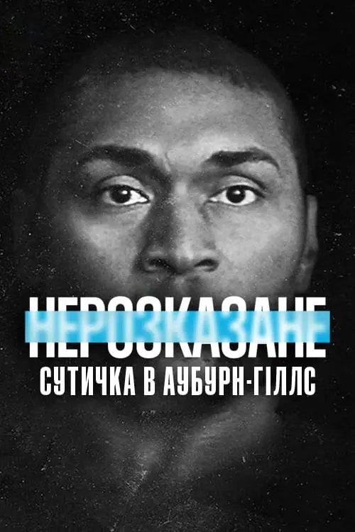 Постер до фільму "Нерозказане: Сутичка в Аубурн-Гіллс"