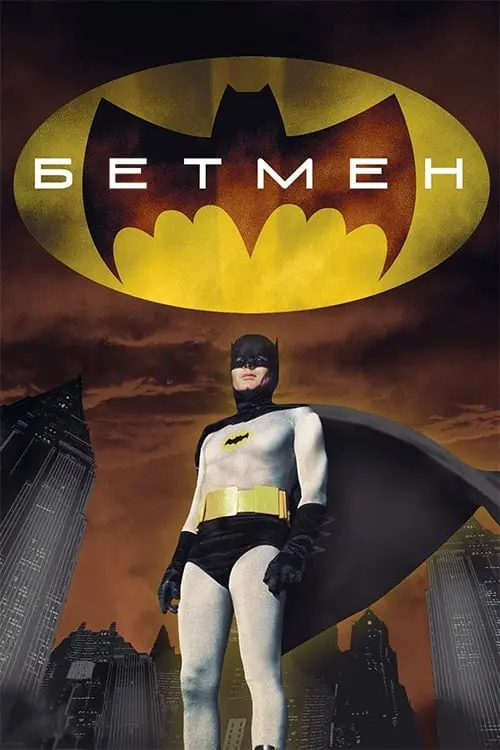 Постер до фільму "Бетмен"
