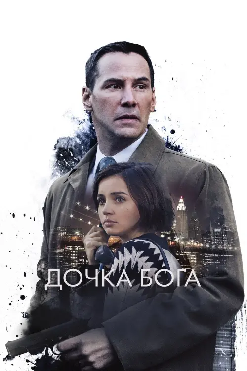 Постер до фільму "Дочка Бога"