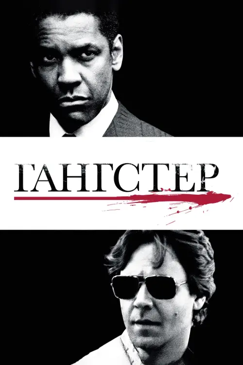 Постер до фільму "Гангстер"