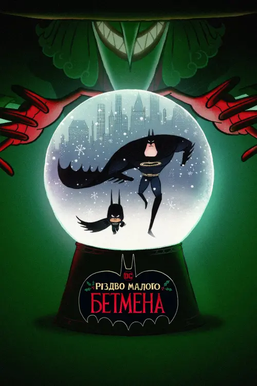 Постер до фільму "Різдво малого Бетмена"