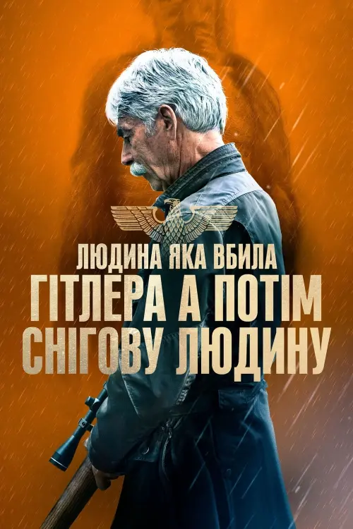 Постер до фільму "Людина, яка вбила Гітлера, а потім – снігову людину"