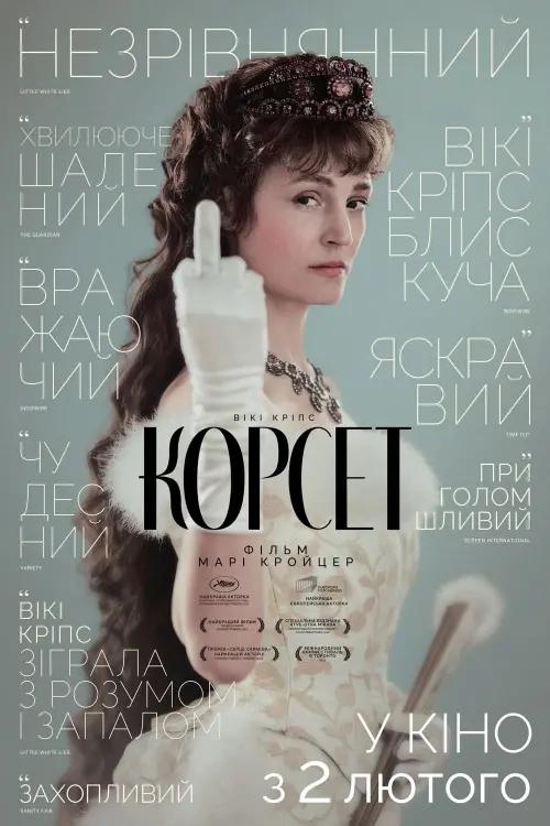 Постер до фільму "Корсет"