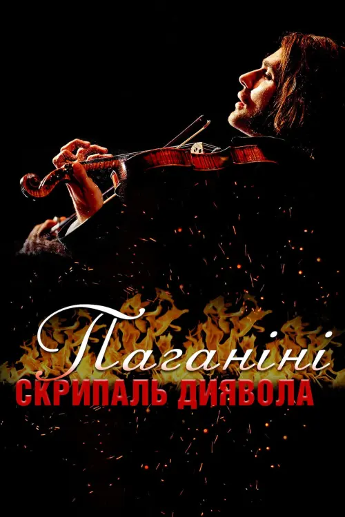 Постер до фільму "Паганіні: Скрипаль диявола"