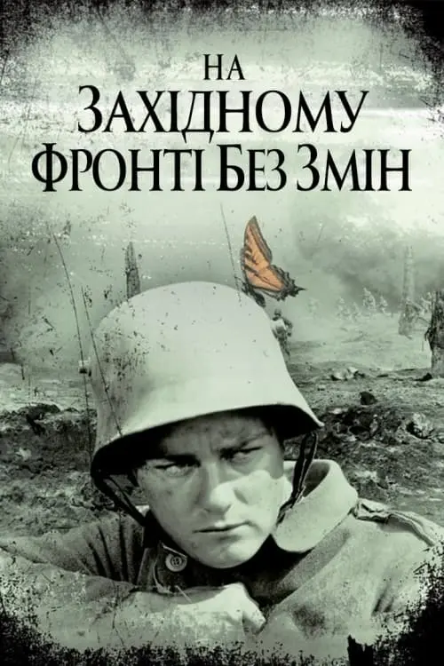 Постер до фільму "На західному фронті без змін"