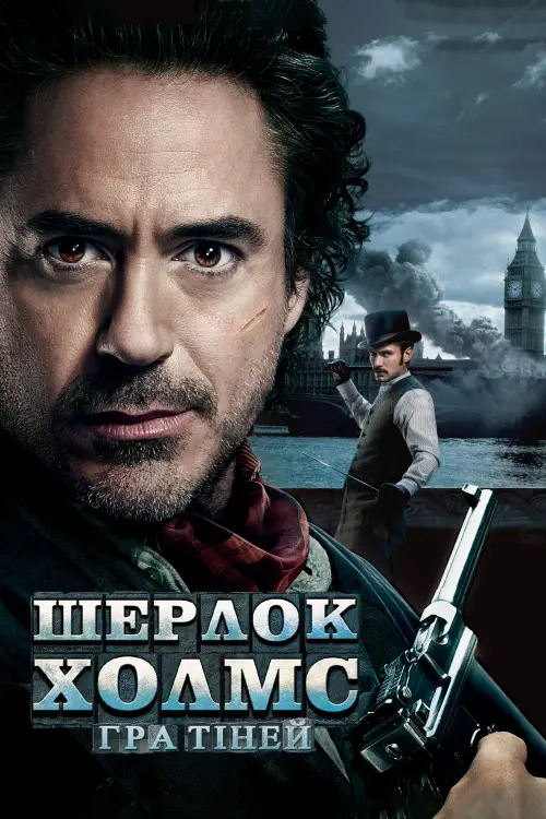 Постер до фільму "Шерлок Голмс: Гра тіней"