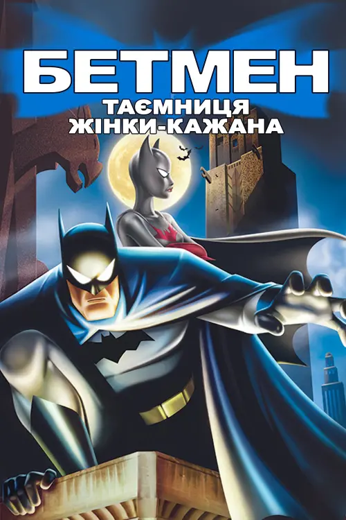 Постер до фільму "Бетмен: Таємниця Бетвумен"