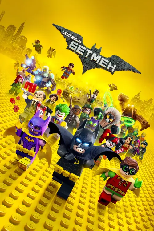 Постер до фільму "Lego Фільм: Бетмен"