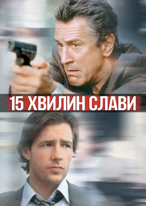 Постер до фільму "15 хвилин"