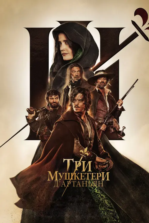 Постер до фільму "Три мушкетери: д’Артаньян"