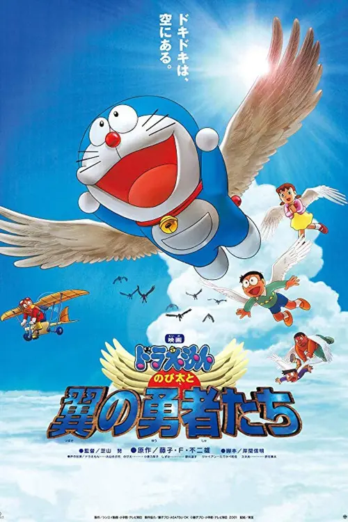 Постер до фільму "Doraemon: Nobita and the Winged Braves"