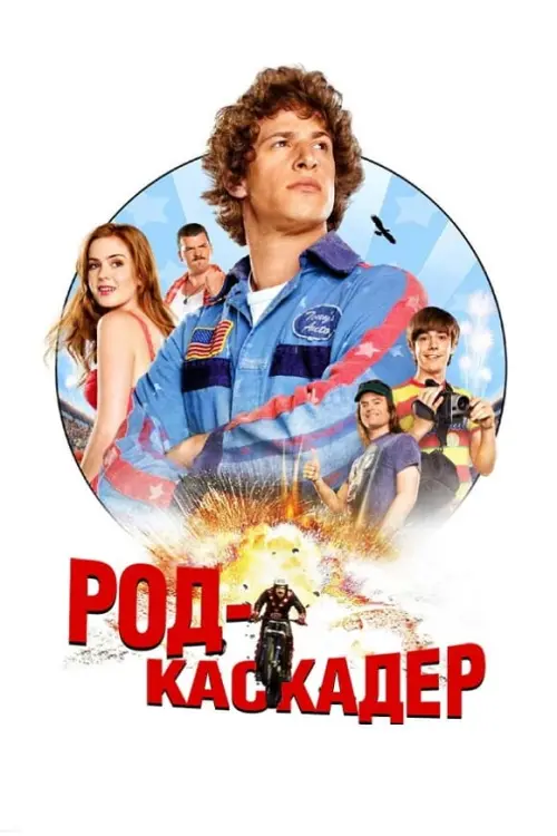 Постер до фільму "Род-каскадер"