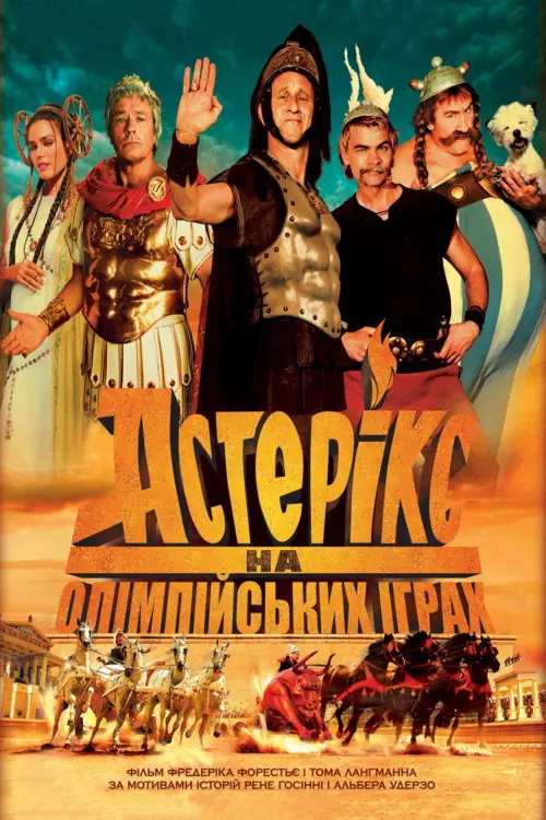 Постер до фільму "Астерікс на Олімпійських іграх 2008"