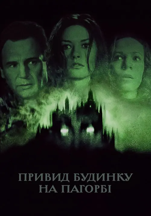 Постер до фільму "Привид будинку на пагорбі"