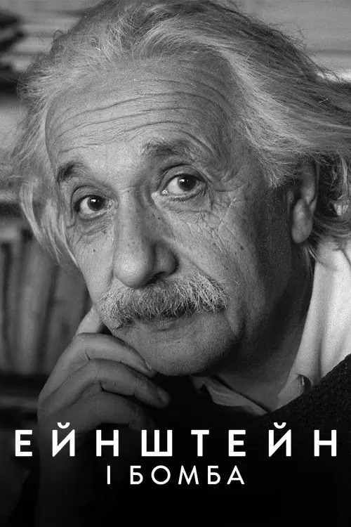 Постер до фільму "Ейнштейн і бомба"