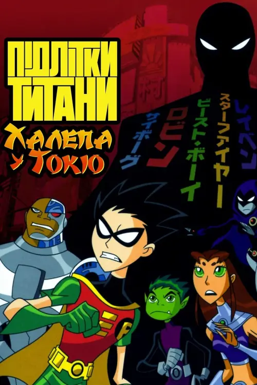 Постер до фільму "Підлітки Титани: Халепа у Токіо"