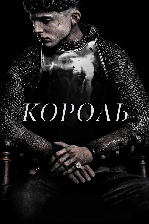 Постер до фільму "Король"
