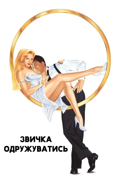 Постер до фільму "Звичка одружуватись"