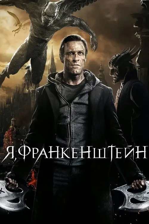 Постер до фільму "Я, Франкенштейн"