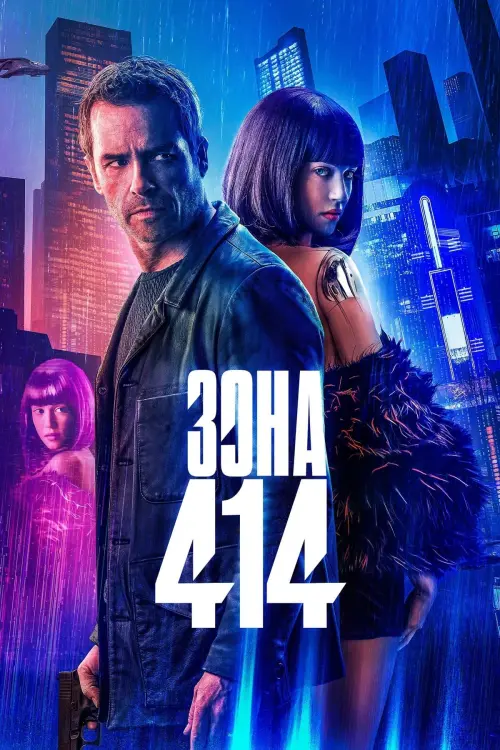 Постер до фільму "Зона 414 2021"
