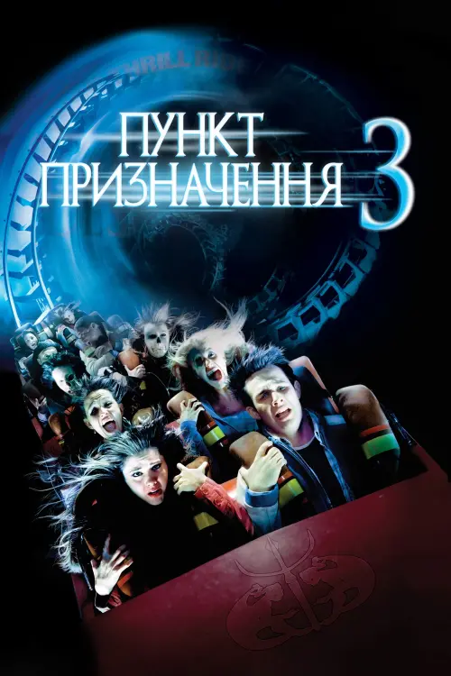 Постер до фільму "Пункт призначення 3"