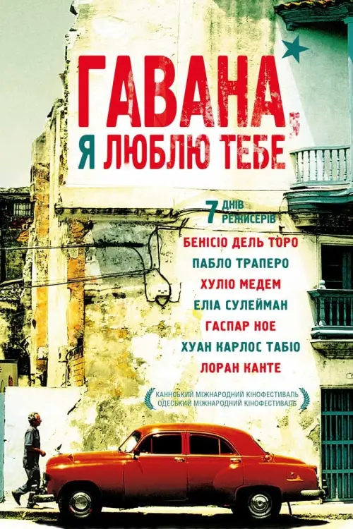 Постер до фільму "Гавана, я люблю тебе 2012"