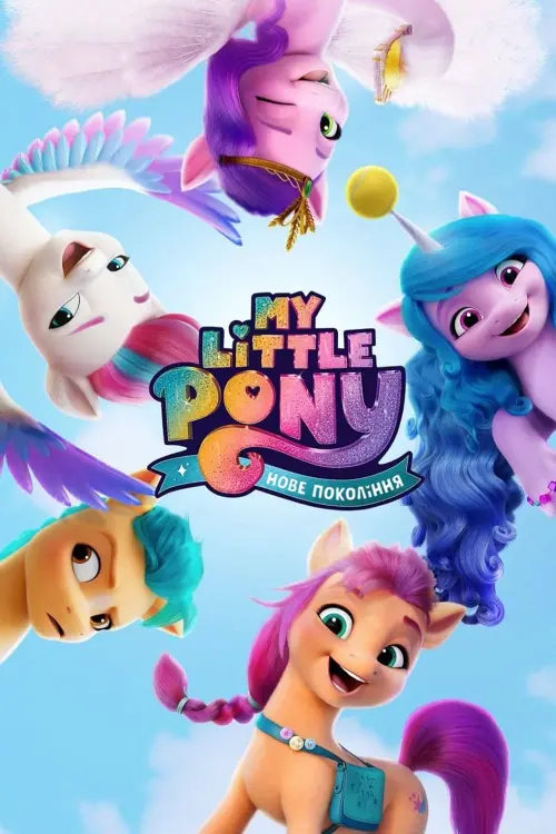 Постер до фільму "My Little Pony: Нове покоління"