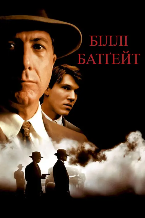 Постер до фільму "Біллі Батгейт 1991"