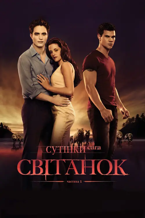 Постер до фільму "Сутінки. Сага: Світанок - Частина 1"