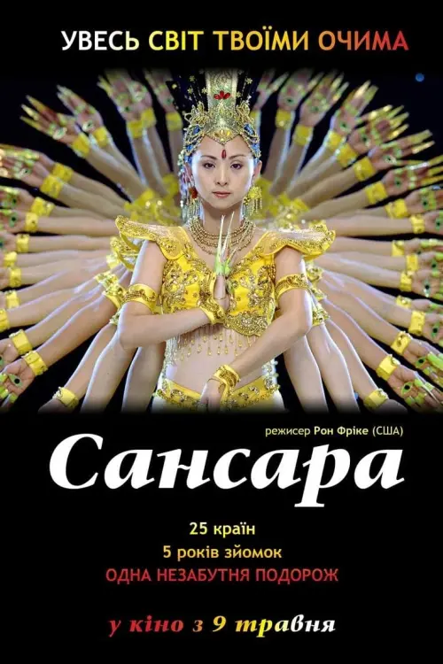 Постер до фільму "Самсара 2011"