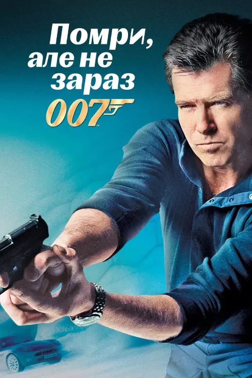 Постер до фільму "007: Помри, але не зараз"