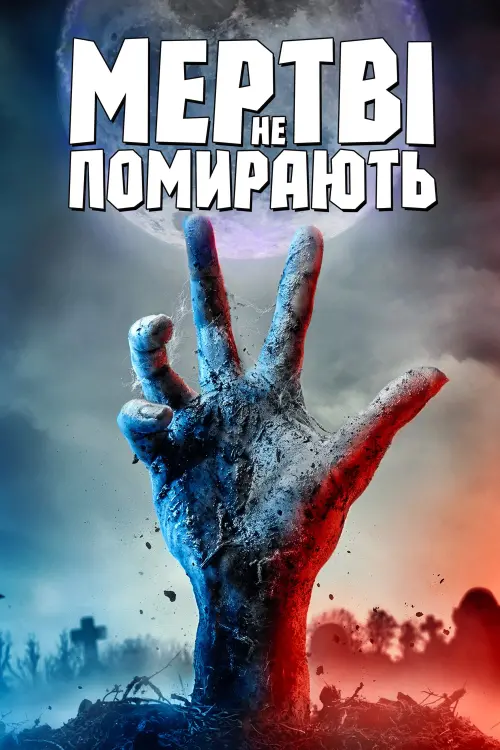 Постер до фільму "Мертві не помирають 2019"