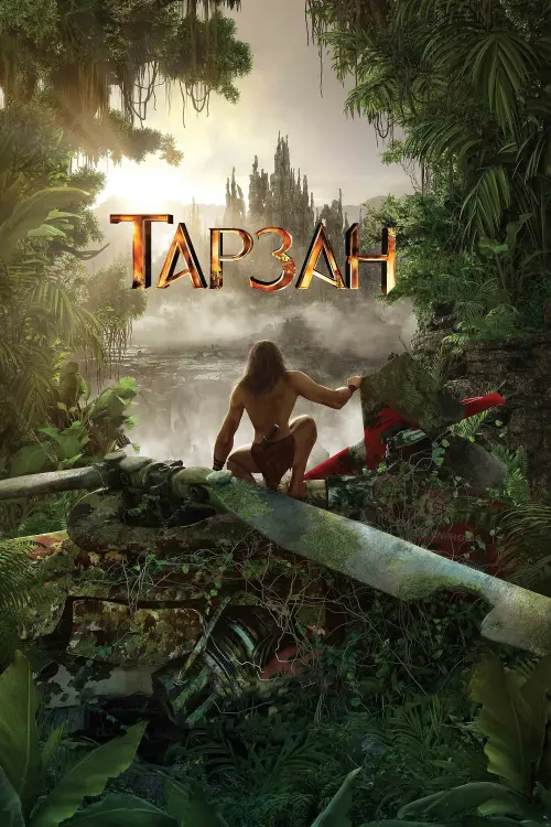 Постер до фільму "Тарзан"