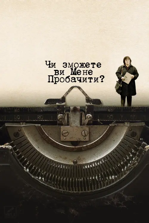 Постер до фільму "Чи зможете ви мені пробачити?"