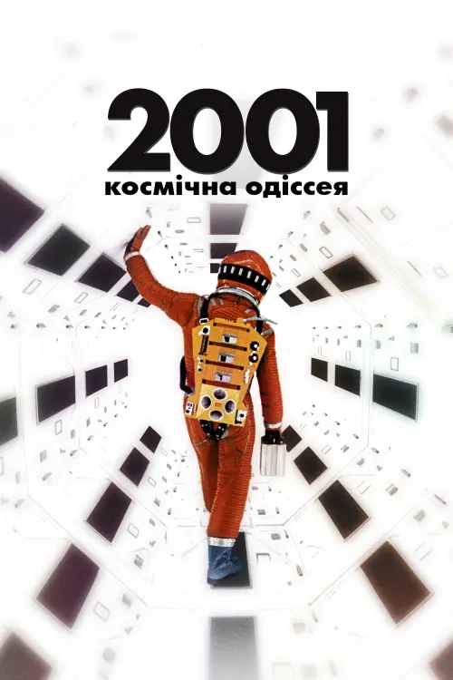 Постер до фільму "2001: Космічна Одіссея"