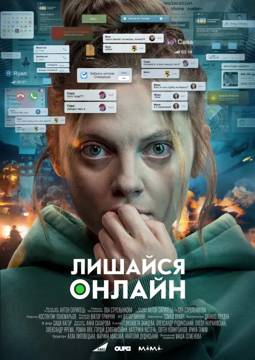 Постер до фільму "Лишайся онлайн"