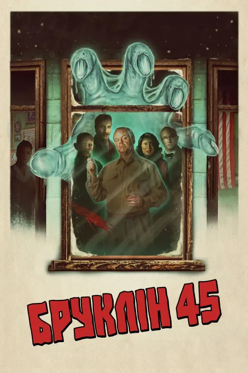 Постер до фільму "Бруклін 45"