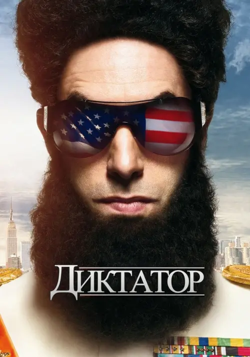 Постер до фільму "Диктатор"
